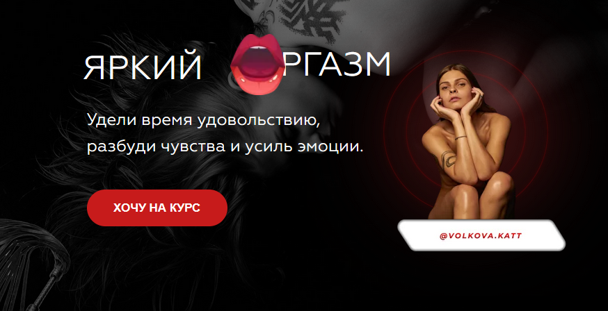 [Екатерина Волкова] Яркий оргазм (2021)_0.png